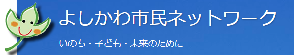 よしかわ市民ネットワーク
